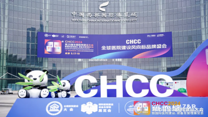 CHCC2024第25届全国医院建设大会于成都中国西部国际博览城圆满收官